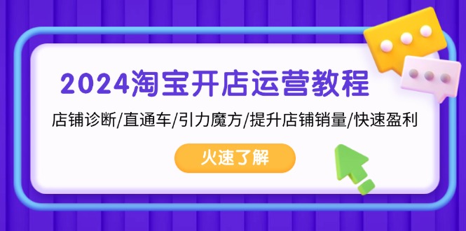 2024淘宝开店运营教程：店铺诊断/直通车/引力魔方/提升店铺销量/快速盈利-Ai创业网