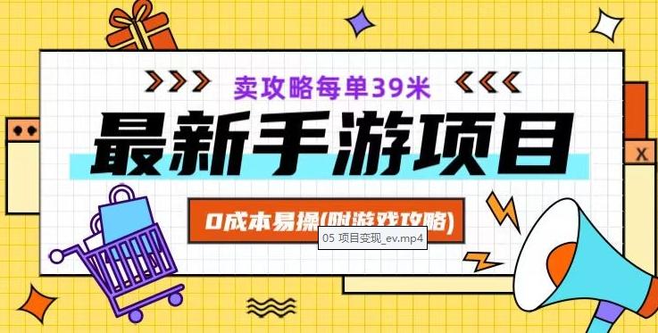 最新手游项目，卖攻略每单39米，0成本易操（附游戏攻略+素材）【揭秘】-Ai创业网