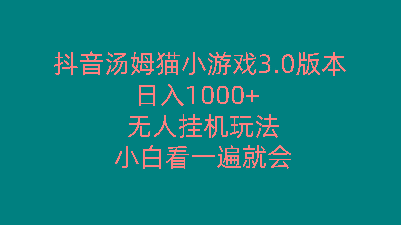 抖音汤姆猫小游戏3.0版本 ,日入1000+,无人挂机玩法,小白看一遍就会-Ai创业网