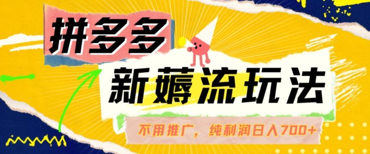 拼多多最新薅流玩法，无需开车推广，纯靠自然流吃饭-单纯赚50+利润，日入700+【揭秘】-Ai创业网