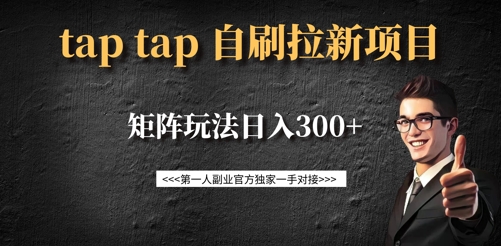 taptap拉新自刷项目，一个新用户14元，矩阵玩法日入300+-Ai创业网