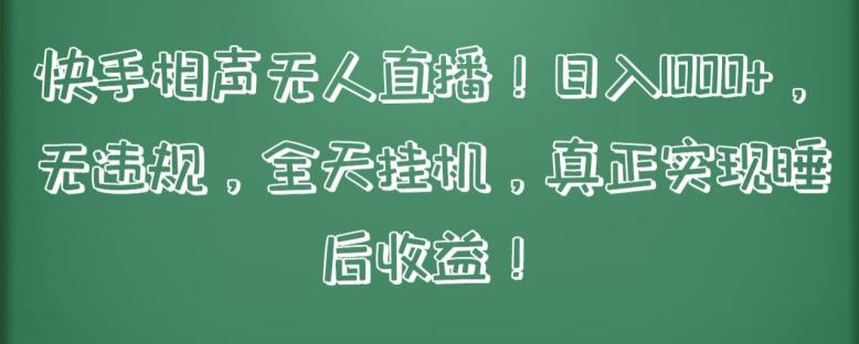 快手相声无人直播，日入1000+，无违规，全天挂机，真正实现睡后收益【揭秘】-Ai创业网