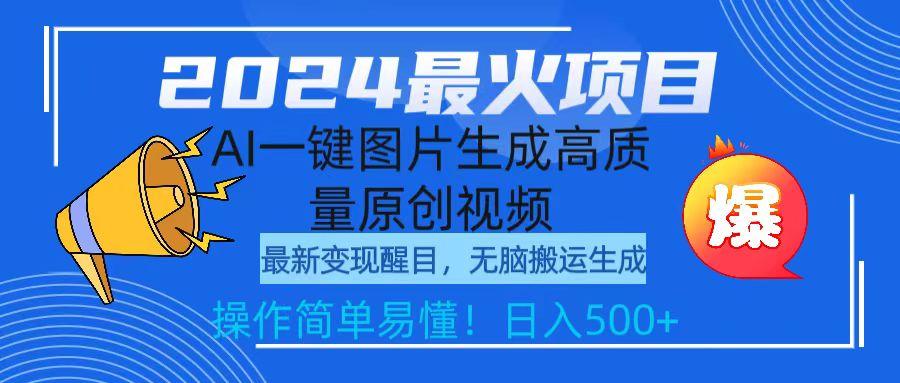 (9570期)2024最火项目，AI一键图片生成高质量原创视频，无脑搬运，简单操作日入500+-Ai创业网