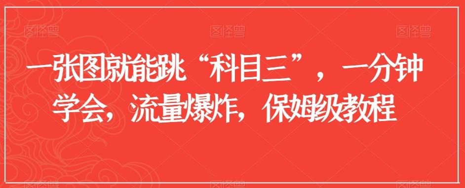 一张图就能跳“科目三”，一分钟学会，流量爆炸，保姆级教程【揭秘】-Ai创业网