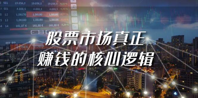 (9270期)某公众号付费文章《股票市场真正赚钱的核心逻辑》-Ai创业网