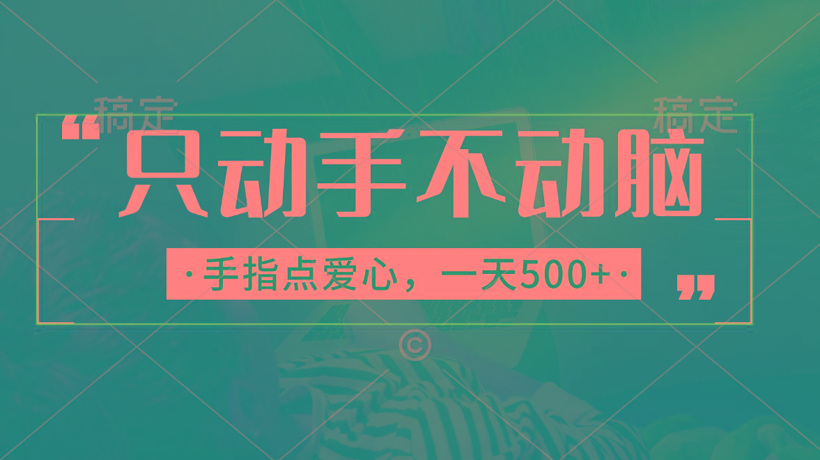 只动手不动脑，手指点爱心，每天500+-Ai创业网