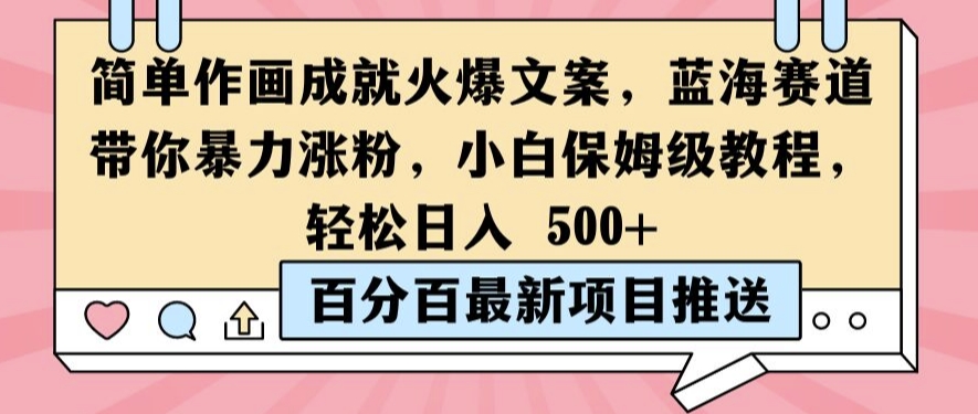 简单作画成就火爆文案，蓝海赛道带你暴力涨粉，小白保姆级教程，轻松日入5张【揭秘】-Ai创业网
