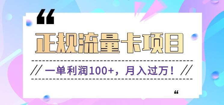 正规手机流量卡项目，一单利润100+，月入过万！人人可做(推广技术+正规渠道)-Ai创业网
