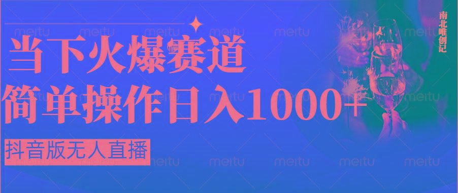 抖音半无人直播时下热门赛道，操作简单，小白轻松上手日入1000+-Ai创业网