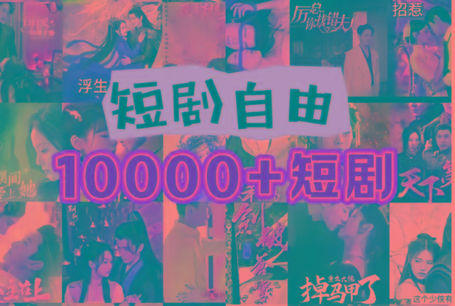 打造完全属于自己的个人短剧库，实现网盘拉新与私域变现的完美融合！-Ai创业网