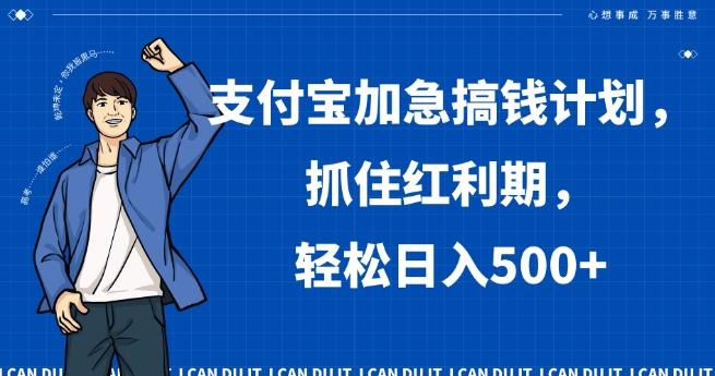 支付宝加急搞钱计划，抓住红利期，轻松日入500+【揭秘】-Ai创业网