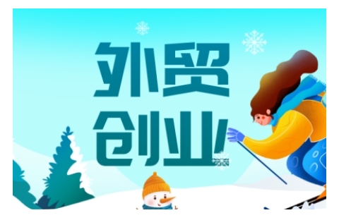 2025外贸创业全攻略，从入门到精通的全面指导-Ai创业网