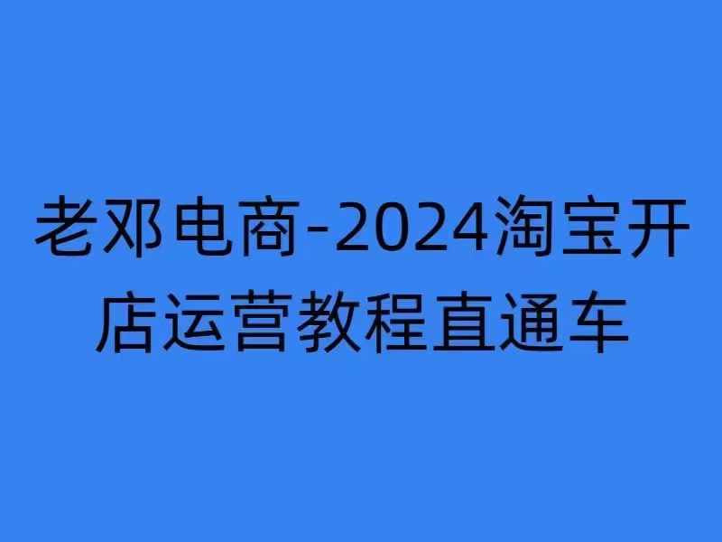 2024淘宝开店运营教程直通车【2024年11月】直通车，万相无界，网店注册经营推广培训-Ai创业网