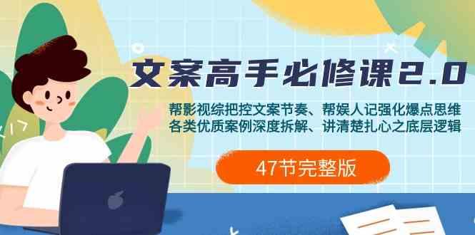 影视综纪文案高手必修课2.0：文案课/案例课/认知课/题材课/变现课/加餐课-Ai创业网