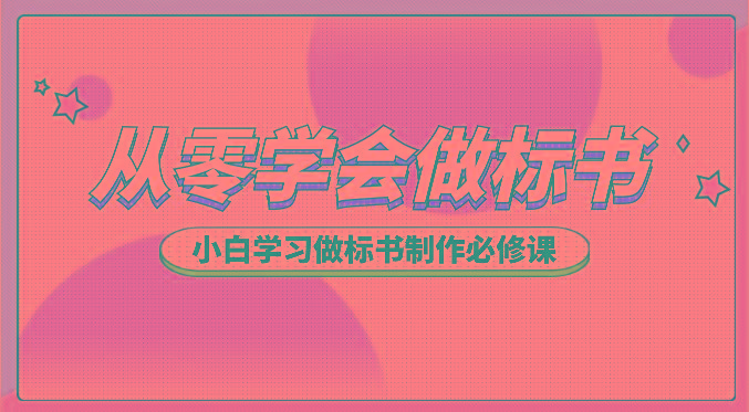 从零学会做标书，小白学习做标书制作必修课(95节课)-Ai创业网