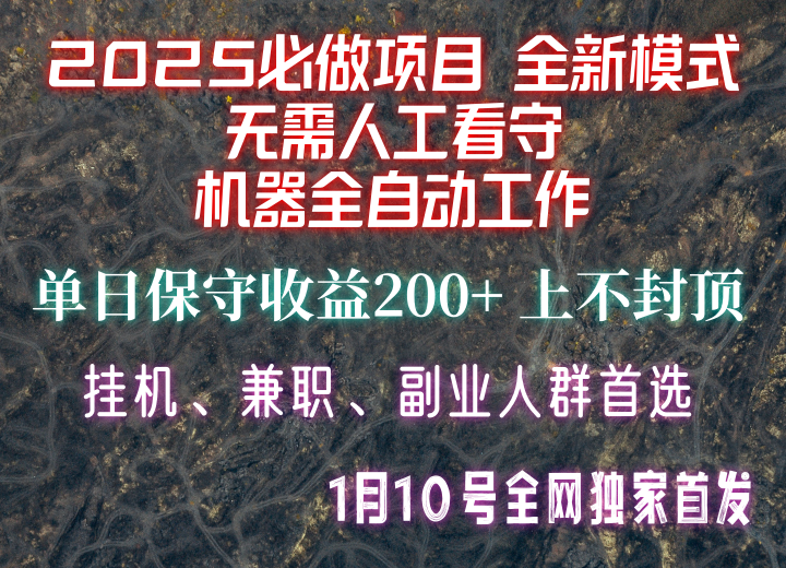 【2025必做项目】全网独家首发，全新模式机器全自动工作，无需人工看守，单日保守200+-Ai创业网