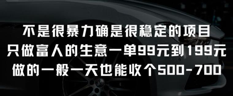 不是很暴力确是很稳定的项目只做富人的生意一单99元到199元【揭秘】-Ai创业网