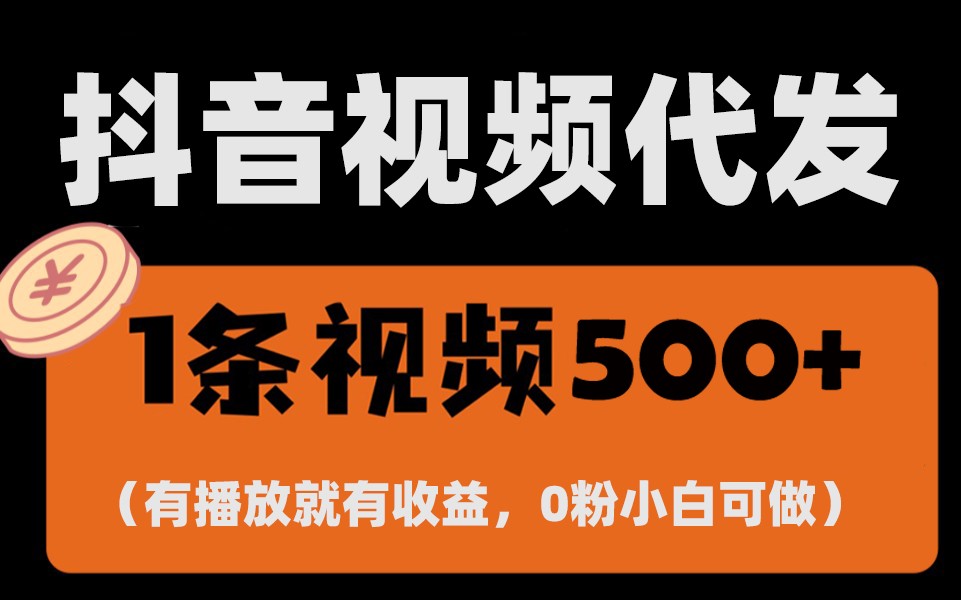 最新零撸项目，一键托管账号，有播放就有收益，日入1千+，有抖音号就能躺赚-Ai创业网