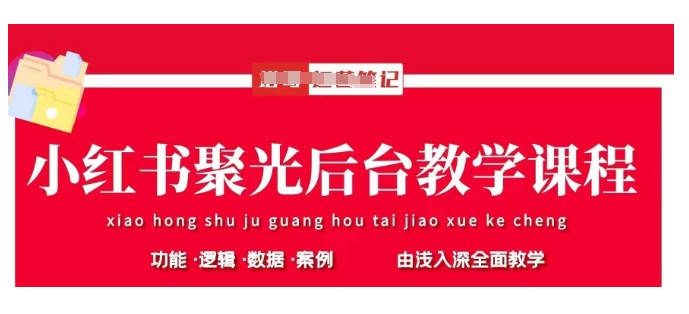 小红书聚光后台教学，小红书聚光投放的基本原理、策略和实践操作-Ai创业网