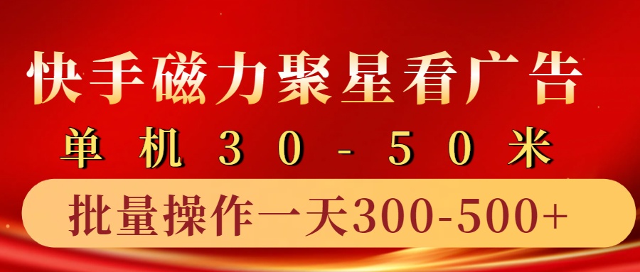 快手磁力聚星4.0实操玩法,单机30-50+10部手机一天三五张-Ai创业网