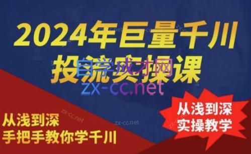 2024年巨量千川投流实操课-Ai创业网
