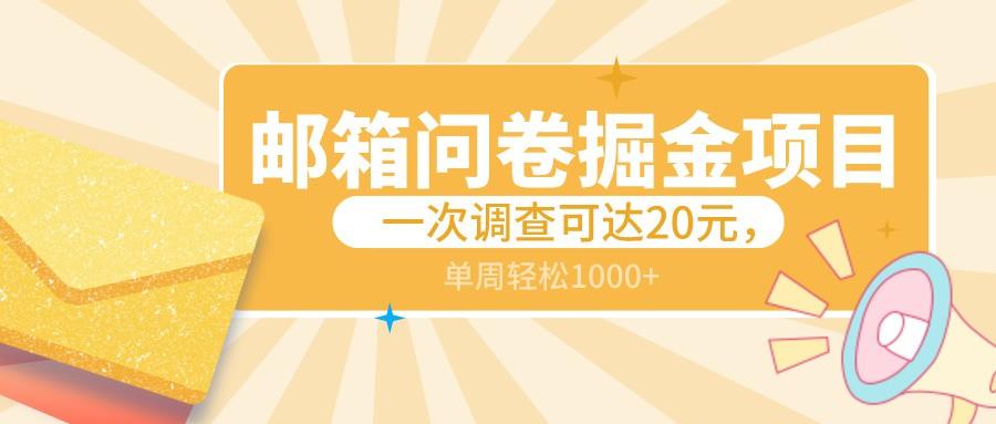 邮箱问卷掘金项目，一次调查可达20元，可矩阵放大，一周轻松1000+-Ai创业网