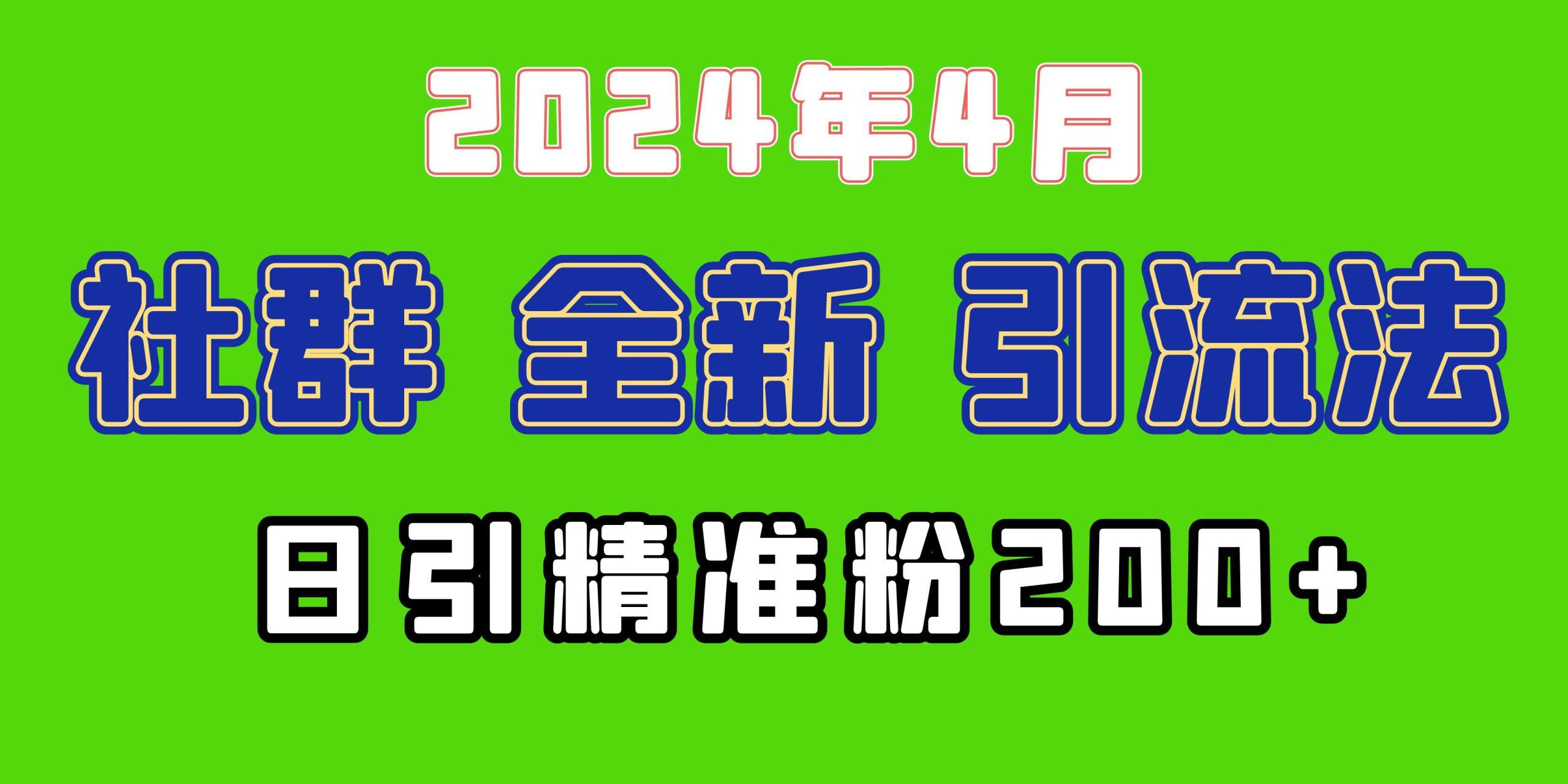 (9930期)2024年全新社群引流法，加爆微信玩法，日引精准创业粉兼职粉200+，自己…-Ai创业网