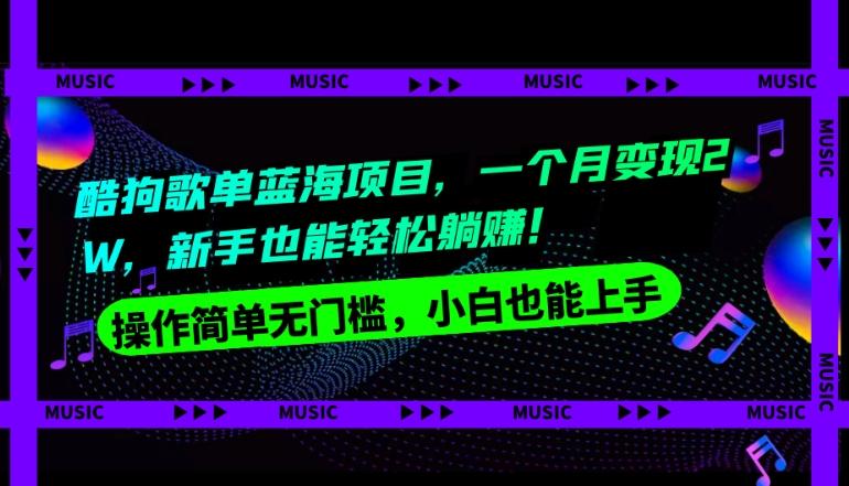 酷狗歌单蓝海项目，一个月变现2W，新手小白也能轻松躺赚！-Ai创业网