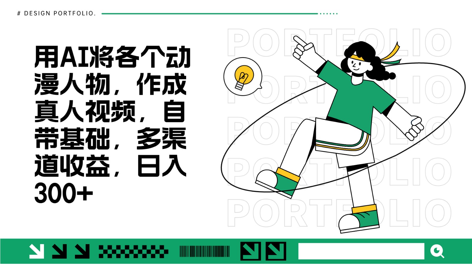 用AI将各个动漫人物，作成真人视频，自带基础，多渠道收益，日入300+-Ai创业网