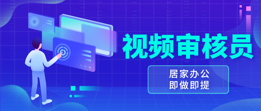 视频审核员，多做多劳，小白按照要求做也能一天100-150+-Ai创业网