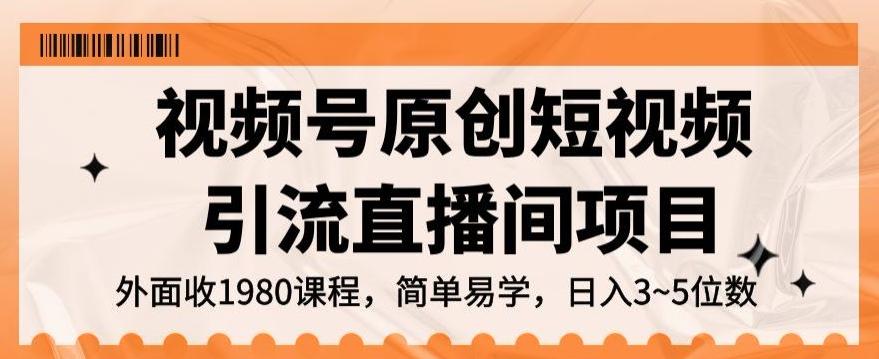 视频号原创短视频引流直播间项目，日入3~5五位数【揭秘】-Ai创业网