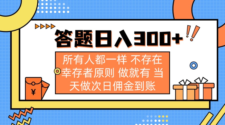 答题日入300+ 所有人都一样 不存在幸存者原则 做就有 当天做次日佣金到账-Ai创业网