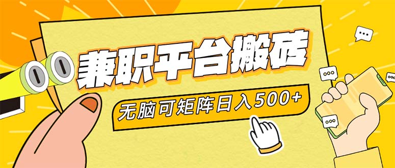 兼职平台搬砖，日入500+无脑操作可矩阵-Ai创业网