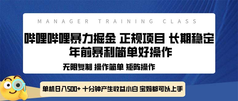 全新哔哩哔哩暴力掘金 年前暴力项目简单好操作 长期稳定单机日入500+-Ai创业网