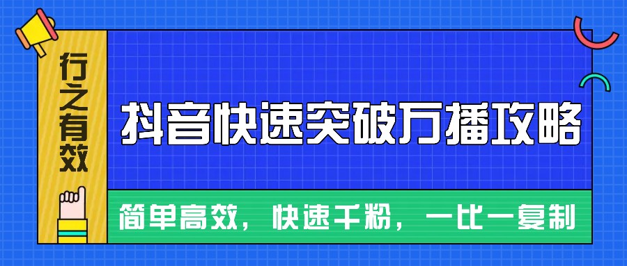 摸着石头过河整理出来的抖音快速突破万播攻略，简单高效，快速千粉！-Ai创业网