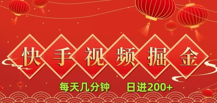 快手短视频流量掘金，每天几分钟，也能日入200+，一看就会，无脑操作-Ai创业网