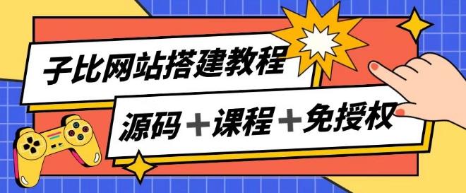 子比网站搭建教程，被动收入实现月入过万-Ai创业网