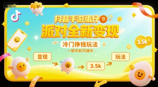 抖音手游蛋仔派对全新变现，一天3.5k，冷门挣钱玩法，一部手机可操作【揭秘】-Ai创业网