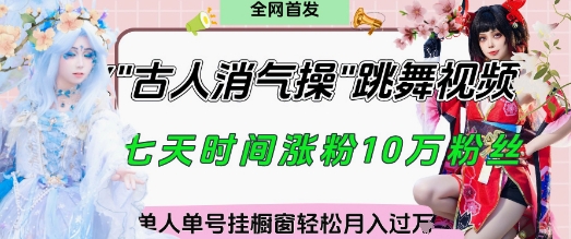 爆火“古人消气养生操”实战拆解，找准视频风口轻松起号，挂橱窗卖货月入过W-Ai创业网