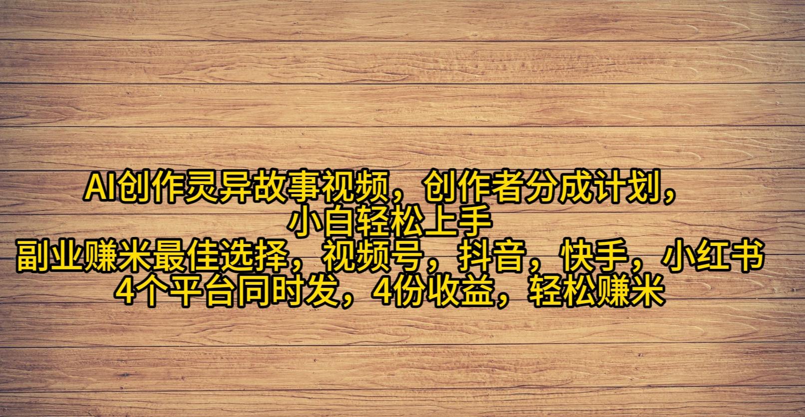 (9557期)AI创作灵异故事视频，创作者分成，2024年灵异故事爆流量，小白轻松月入过万-Ai创业网