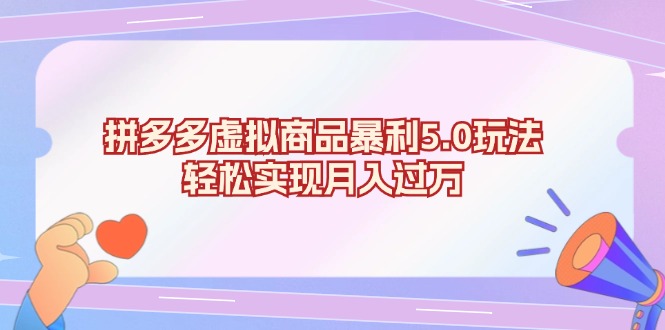 拼多多虚拟商品暴利5.0玩法，轻松实现月入过万-Ai创业网