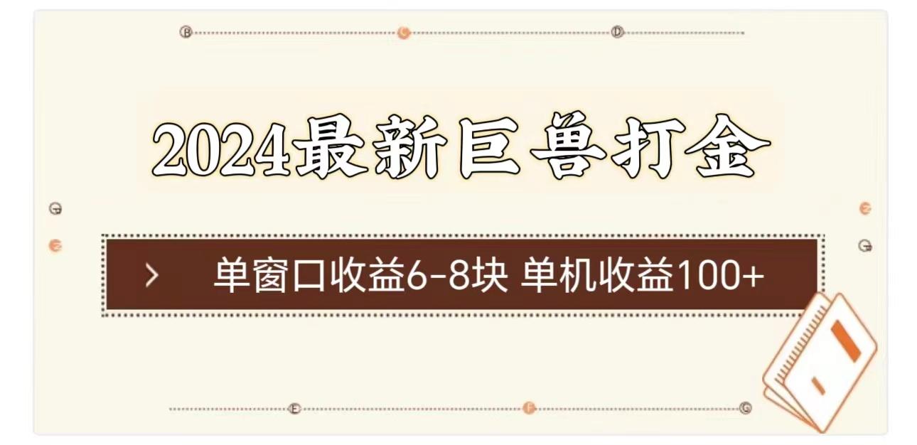2024最新巨兽打金 单窗口收益6-8块单机收益100+-Ai创业网