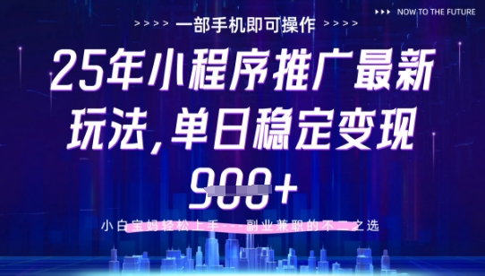 25年小程序挂G推广掘金最新玩法，一部手机即可操作，保底日入9张+【揭秘】-Ai创业网