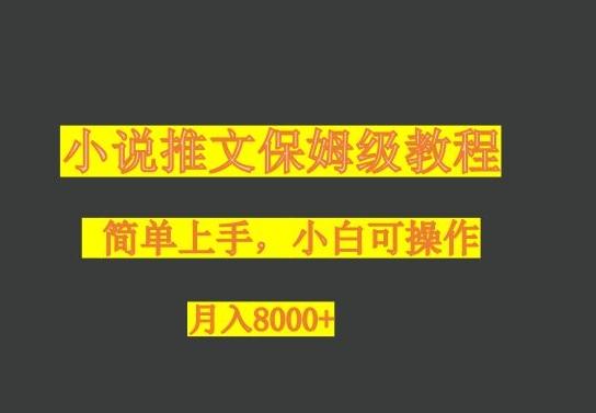 小说推文保姆级教程，小白可操作，月入8000+-Ai创业网