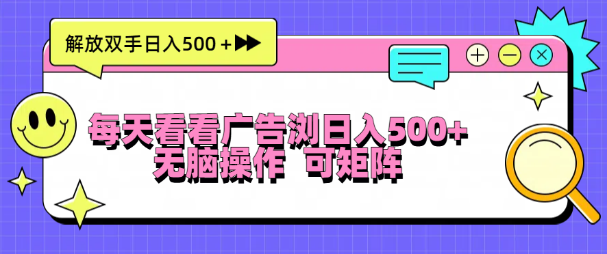 每天看看广告浏览日入500＋操作简単，无脑操作，可矩阵-Ai创业网