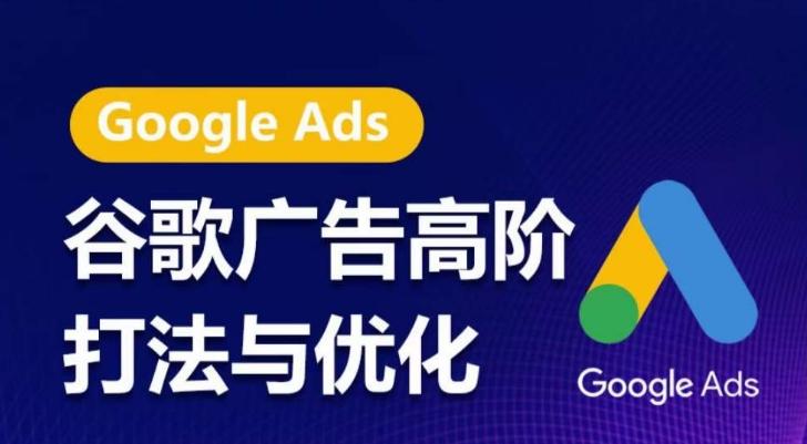 谷歌广告高阶打法与优化，凝结行业精华的谷歌广告体系课程，带你抓住流量红利，最大化ROI-Ai创业网