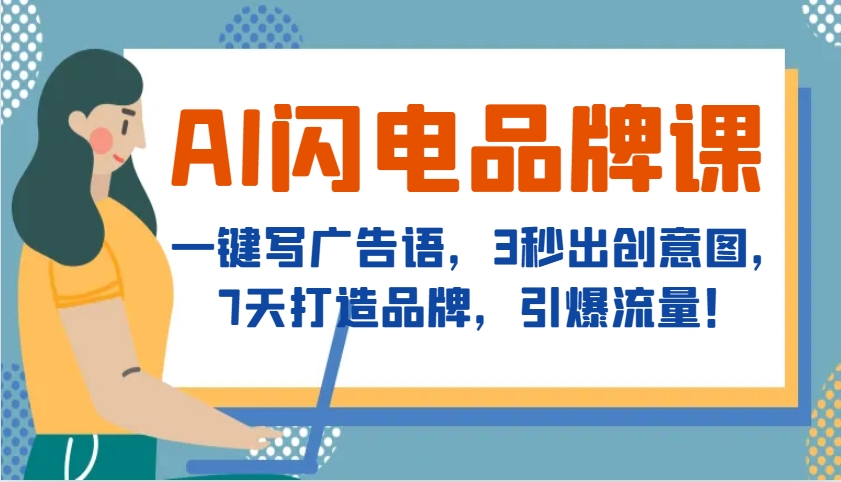 AI闪电品牌课，一键写广告语，3秒出创意图，7天打造品牌，引爆流量！-Ai创业网