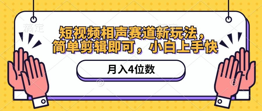短视频相声赛道新玩法，简单剪辑即可，月入四位数(附软件+素材-Ai创业网
