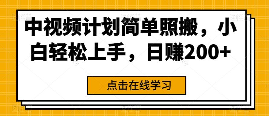 中视频计划简单照搬，小白轻松上手，日赚200+-Ai创业网