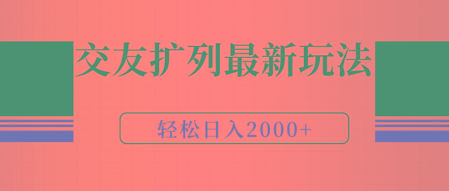 (9323期)交友扩列最新玩法，加爆微信，轻松日入2000+-Ai创业网